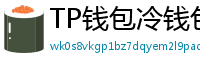 TP钱包冷钱包功能下载｜离线存储资产最安全